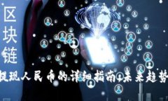 Trust钱包提现人民币的详细指南：未来趋势与最佳