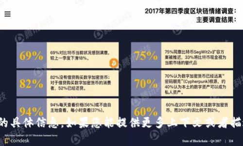 很抱歉，我无法提供有关“Tokenim Eon”的具体信息。如果您能提供更多上下文或者描述，我将乐意帮助您了解相关主题或信息。