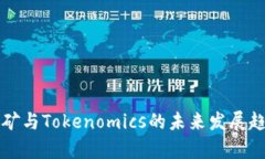 BAM挖矿与Tokenomics的未来发展趋势解析