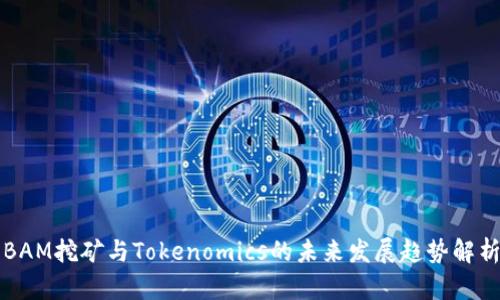 BAM挖矿与Tokenomics的未来发展趋势解析