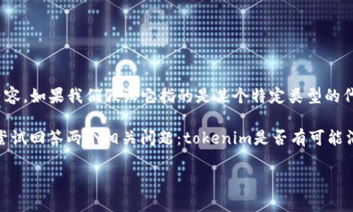 关于“tokenim”是否会消失的问题，其实值得我们深入探讨。首先，让我们明确“tokenim”所指的内容，如果我们假设它指的是某个特定类型的代币或区块链项目，那么我们就可以从市场趋势、技术发展以及参与者的变化等多个方面进行分析。

在这篇文章中，我们将详细探讨tokenim的未来发展趋势，分析影响其存续和消失的各类因素，并尝试回答两个相关问题：tokenim是否有可能消失？以及市场和技术的变化如何影响tokenim的未来？

Tokenim的未来趋势：它会消失吗？