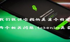 关于“tokenim”是否会消失的问题，其实值得我们