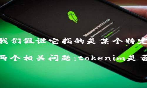 关于“tokenim”是否会消失的问题，其实值得我们深入探讨。首先，让我们明确“tokenim”所指的内容，如果我们假设它指的是某个特定类型的代币或区块链项目，那么我们就可以从市场趋势、技术发展以及参与者的变化等多个方面进行分析。

在这篇文章中，我们将详细探讨tokenim的未来发展趋势，分析影响其存续和消失的各类因素，并尝试回答两个相关问题：tokenim是否有可能消失？以及市场和技术的变化如何影响tokenim的未来？

Tokenim的未来趋势：它会消失吗？