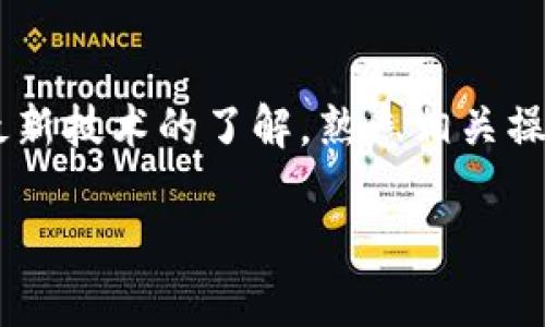 在进行 Tokenim 切换主网的过程中，你需要谨慎操作，以确保资金和资产的安全。以下是关于如何切换主网的详细步骤，包含一些重要提示和注意事项。

### 1. 理解主网和测试网的区别

在进行任何操作之前，首先需要了解主网（Mainnet）和测试网（Testnet）的区别。主网是实际运行的区块链网络，用于真实交易和资产的转移；测试网则是供开发者和用户测试新功能的环境，任何在测试网上的活动不会影响真实资产。因此，确保在主网上进行切换时，请确认你操作的是正确的网络。

### 2. 获取必要的信息

在切换主网之前，首先需要确认以下信息：

- Tokenim 支持的主网（例如以太坊、波卡等）。
- 每个主网的网络参数，包括RPC URL、链ID等。
- 你的钱包（如 MetaMask）的相关设置。

### 3. 切换主网的步骤

#### 步骤1：打开你的钱包
首先，打开你所使用的加密钱包。以 MetaMask 为例，可以在浏览器中直接点击扩展图标。

#### 步骤2：访问网络设置
在钱包界面的右上角，你会看到当前网络的名称，点击它可以弹出网络选择菜单。在弹出的菜单中，选择“自定义RPC”以添加新的主网。

#### 步骤3：输入主网信息
接下来，需要输入新主网的信息。以下是几个标准的字段： 

- **网络名称**：你可以自定义给它一个容易识别的名称，例如“Tokenim Mainnet”。
- **新 RPC URL**：这是所需主网的访问地址。例如，对于以太坊主网，可以使用“https://mainnet.infura.io/v3/YOUR_INFURA_PROJECT_ID”。
- **链 ID**：每个主网都有一个唯一的链 ID，确保填写正确。如果是以太坊，链 ID 通常是 1。
- **货币符号**：根据主网的要求输入，如 ETH、POLK 等。
- **区块浏览器 URL**：可以选择填写，用于查看区块和交易。例如以太坊的 Etherscan 网址是 “https://etherscan.io”。

#### 步骤4：保存设置
输入完上述信息后，点击“保存”。此时，你的钱包会切换到新的主网。

#### 步骤5：检查余额和资产
切换到新主网后，请仔细检查你的账户余额和资产，确保一切正常，但请记得资产仍保留在原主网上。在新主网中，你可能需要重新添加代币或资产。

### 4. 常见问题处理

#### 问题1：如何确保我的资金安全？
真心觉得资金安全是进行任何操作最重要的部分。在进行主网切换之前，确保以下几点：
ul
li备份你的助记词或私钥。这样在意外丢失钱包的情况下，可以找回资金。/li
li确认所使用的网络信息是官方提供的，以避免连接到恶意网络。/li
li在正式开始大额操作之前，建议先进行小额转账以验证设置的正确性。/li
/ul

#### 问题2：如果我切换了主网，还能恢复功能吗？
有点遗憾，如果你在切换主网时没有保留旧网络的信息，可能会导致一些资产无法访问。不过大多数钱包都允许用户切换网络，只需返回到之前的网络即可重新访问原有的资产。因此，始终建议在进行主网切换之前，记录下原网络的信息。

### 综合总结

在加密领域，自主地管理并切换主网是非常重要的技能。随着区块链技术的发展，各种主网的相应功能也将进一步增强和变化。保持对最新技术的了解，熟悉相关操作，是每一个加密用户应尽的责任。希望这篇指导能帮助你顺利切换 Tokenim 的主网，充分利用区块链带来的便利与安全。

如果在具体操作中还遇到其他问题，欢迎随时咨询，以便我们一起探讨解决方案！