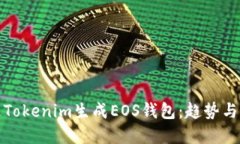 如何通过Tokenim生成EOS钱包