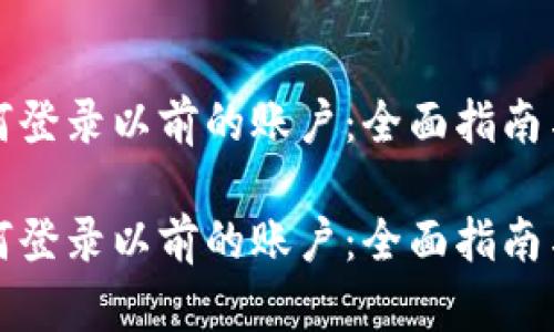 冷钱包如何登录以前的账户：全面指南与趋势分析

冷钱包如何登录以前的账户：全面指南与趋势分析