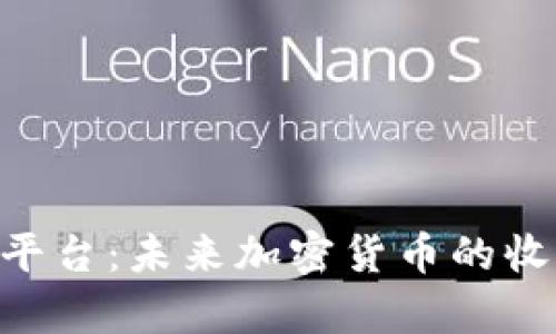 探索Tokenim平台：未来加密货币的收集与发展趋势