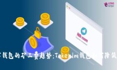 未来数字钱包的矿工费趋势：Tokenim钱包如何降低