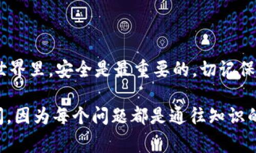 要导入Tokenim钱包到BSC（币安智能链），首先需要确保你有正确的钱包地址和私钥。以下是步骤和注意事项，适合新手用户。

导入Tokenim钱包到BSC的步骤

第一步，下载和安装Tokenim钱包应用程序。你可以在官方平台或应用商店找到该应用。安装完成后，打开应用并选择“导入钱包”。

第二步，输入你之前备份的助记词或私钥。如果你是新用户，强烈建议你创建新钱包，并牢记备份助记词，因为这是恢复钱包的唯一方式。

第三步，连接到BSC。Tokenim钱包支持多种区块链，确保在设置中选择BSC作为你要操作的链。这一步非常关键，因为不同的链上资产是不能互通的。

第四步，确认导入。系统会要求你确认导入的所有信息是否正确。请认真检查，确保输错信息可能导致资产丢失。

注意事项

1. 安全性：在输入私钥和助记词时，请确保你的网络环境安全，避免在公共Wi-Fi下进行此项操作。

2. 备份：切勿强行关闭应用，确保所有信息输入后再进行下一步操作。并且，记得将助记词安全备份。

3. 交易费用：了解BSC上的交易费用，以免在操作时遇到意外支出，这些费用一般会以BNB计费。

相似问题解答

h4问题一：Tokenim钱包和其他钱包相比有什么优势？/h4

真心觉得，Tokenim钱包的界面友好程度非常高，适合新手用户。而且，Tokenim钱包支持多种主流区块链，有助于用户在不同资产间灵活操作。同时，它的安全性和隐私保护措施也让人放心。

h4问题二：如果遇到资产丢失，我该怎么办？/h4

有点遗憾的是，一旦你丢失了私钥或助记词，找回资产的几率几乎为零。因此，选择数字钱包时，一定要重视备份工作。建议使用冷钱包作为长期存储工具，以降低风险。

总结

希望通过以上步骤和注意事项，你能顺利将Tokenim钱包导入BSC。在数字货币的世界里，安全是最重要的，切记保持警惕，理性投资。同时，也希望你在这条充满机遇的道路上，能够收获丰厚的成果！

如果还有其他问题或者需要进一步的帮助，欢迎留言讨论。妈妈常说，不要害怕提问，因为每个问题都是通往知识的桥梁。