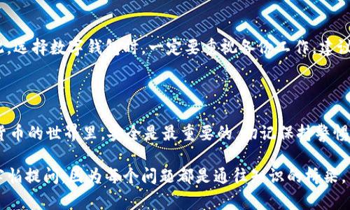 要导入Tokenim钱包到BSC（币安智能链），首先需要确保你有正确的钱包地址和私钥。以下是步骤和注意事项，适合新手用户。

导入Tokenim钱包到BSC的步骤

第一步，下载和安装Tokenim钱包应用程序。你可以在官方平台或应用商店找到该应用。安装完成后，打开应用并选择“导入钱包”。

第二步，输入你之前备份的助记词或私钥。如果你是新用户，强烈建议你创建新钱包，并牢记备份助记词，因为这是恢复钱包的唯一方式。

第三步，连接到BSC。Tokenim钱包支持多种区块链，确保在设置中选择BSC作为你要操作的链。这一步非常关键，因为不同的链上资产是不能互通的。

第四步，确认导入。系统会要求你确认导入的所有信息是否正确。请认真检查，确保输错信息可能导致资产丢失。

注意事项

1. 安全性：在输入私钥和助记词时，请确保你的网络环境安全，避免在公共Wi-Fi下进行此项操作。

2. 备份：切勿强行关闭应用，确保所有信息输入后再进行下一步操作。并且，记得将助记词安全备份。

3. 交易费用：了解BSC上的交易费用，以免在操作时遇到意外支出，这些费用一般会以BNB计费。

相似问题解答

h4问题一：Tokenim钱包和其他钱包相比有什么优势？/h4

真心觉得，Tokenim钱包的界面友好程度非常高，适合新手用户。而且，Tokenim钱包支持多种主流区块链，有助于用户在不同资产间灵活操作。同时，它的安全性和隐私保护措施也让人放心。

h4问题二：如果遇到资产丢失，我该怎么办？/h4

有点遗憾的是，一旦你丢失了私钥或助记词，找回资产的几率几乎为零。因此，选择数字钱包时，一定要重视备份工作。建议使用冷钱包作为长期存储工具，以降低风险。

总结

希望通过以上步骤和注意事项，你能顺利将Tokenim钱包导入BSC。在数字货币的世界里，安全是最重要的，切记保持警惕，理性投资。同时，也希望你在这条充满机遇的道路上，能够收获丰厚的成果！

如果还有其他问题或者需要进一步的帮助，欢迎留言讨论。妈妈常说，不要害怕提问，因为每个问题都是通往知识的桥梁。