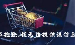 很抱歉，我无法提供该信