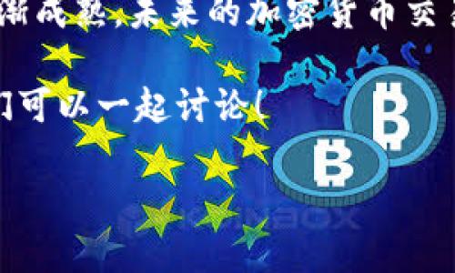 在建立一个详细的内容时，首先需要了解一下“tokenim找不到狗狗币”这个主题，从而能够围绕其提供相关信息。以下是一个可能的和关键词，并提纲概述。

tokenim找不到狗狗币的原因与解决方案：揭示未来发展趋势

tokenim, 狗狗币, 加密货币, 区块链技术/guanjianci

### 1. 引言

对于许多加密货币爱好者而言，狗狗币（Dogecoin）不仅是投资工具，更是社区文化的一部分。最近，一些用户在使用tokenim平台时遇到了找不到狗狗币的问题。这无疑让许多希望借此平台进行交易的用户感到困惑和失落。在这一系列的问题中，令我心情有些低落的是，大家在探索数字货币世界的迷途中，竟然遭遇了这么多的不便。

在本文中，我们将深入探讨为什么tokenim找不到狗狗币的原因、解决方案以及未来加密货币发展的趋势。希望这能够给遇到类似情况的用户们带来一些启发和帮助。

### 2. tokenim与狗狗币概述

2.1 什么是tokenim?

Tokenim是一款致力于为用户提供便捷交易体验的加密货币交易平台。它的设计初衷是给用户一个简单又安全的方式来买卖各种加密货币。不过，正因为其不断更新和，部分用户在使用过程中可能会遇到一些问题。

2.2 狗狗币的基本概念

狗狗币最初是作为一种模仿和娱乐性质的货币而误入这个竞争激烈的市场，它的图标是一个可爱的柴犬，源于一张病毒式传播的网络图。但随着时间的推移，狗狗币凭借其社区的支持和不断的项目进展，发展成为具备一定价值的数字资产。它的流行不仅体现在投资市场，也绝对影响了整个区块链文化的交换层面。

### 3. tokenim找不到狗狗币的原因

3.1 技术问题

首先，部分用户可能会在tokenim平台找不到狗狗币是由于平台的技术故障或更新维护。这种情况经常发生，特别是在交易高峰期或者进行系统升级时。如果你在这个时间段内尝试搜索，可能会遇到狗狗币无法显示的状况。

3.2 交易对问题

还有可能是用户未选择正确的交易对。在tokenim上，狗狗币可能以不同的交易对存在，例如DOGE/USDT、DOGE/BTC等。因此，如果你没有选对相应的交易对，就可能觉得“找不到”它。此时，仔细检查交易对的选择至关重要。

3.3 币种更新

加密货币市场瞬息万变，新的币种和交易对不断涌现。tokenim平台也会定期评估和更新其上架的币种。如果狗狗币在某段时间内被暂时下架或进行调整，用户自然会找不到它。这会让人感到有点遗憾，因为我们总是希望能够顺利地进行交易。

3.4 法律合规因素

各个国家对加密货币的法律要求都不尽相同。有时候，tokenim可能会因合规要求而暂时下架某些币种，包括狗狗币。这样的情况相对来说较少发生，但并不是没有可能。因此，用户在使用平台时，保持对法律合规性变化的关注是很重要的。

### 4. 解决方案

4.1 检查服务器状态

如果你发现tokenim上找不到狗狗币，第一步应该检查平台的官方社交媒体或网站，看是否有维护公告。通常大部分平台都会提前通知用户有关维护或更新的时间，让用户有个心理准备。

4.2 确认交易对设置

在进行任何交易前，一定要确认所选择的交易对。你可以通过下拉菜单进行选择，确保自己没有忽略了任何交易对信息。

4.3 客服咨询

遇到问题时，不少用户会感到无奈和迷茫。这时，联系tokenim的客服将是一个非常实用的解决方案。客服人员通常会耐心解答用户的问题，他们的经验和知识能够帮助你找到问题的根源。

4.4 关注政策动向

保持对加密货币政策的敏感度，了解所在国家或地区对数字货币的监管政策，这不仅能帮你解决当前的问题，也会让你对未来的市场有更清晰的认识。真的希望在不久的将来，政策能更多地支持这种新兴的资产类型。

### 5. 用户体验的趋势

5.1 AI技术的应用

随着科技的不断进步，AI技术将在用户体验中扮演越来越重要的角色。在加密货币的交易平台上，AI可以帮助分析用户行为，从而改善界面设计和交易推荐，最大限度地提升流畅度与效率。我真心期待未来能够看到更多智能化的交易工具，帮助我们顺利、安全地进行投资。

5.2 去中心化金融的崛起

未来，去中心化金融（DeFi）将可能主导整个加密货币市场。用户可以在没有中介的情况下直接进行交易和资产管理，进一步减少平台服务的限制与障碍。想想看，能够完全掌控自己的资产，那种感觉真的很不错！当然，这也在某程度上代表着更多的风险，想必会让很多人仍然感到不安。

### 6. 常见问题解答

6.1 tokenim一直没有显示狗狗币，怎么办?

如果tokenim平台常常不显示狗狗币，首先你要检查自己是不是选择了正确的交易对。如果确认选择无误但还是找不到狗狗币，大可以直接联系平台客服，看看是否因为技术问题或其他因素导致。

6.2 影响狗狗币交易量的因素有哪些?

狗狗币交易量受到多种因素影响，诸如市场情绪、媒体报道、社交媒体的讨论、整体加密货币市场的走向等。尤其是当狗狗币被一些知名人士在社交媒体上提到时，其交易量往往会激增。这样一来，总让人期待未来的发展变化。

### 7. 总结

尽管tokenim平台可能偶尔找不到狗狗币，但只要我们了解原因和解决方案，就能适当应对，继续我们的加密货币之旅。随着技术的不断进步和市场的日渐成熟，未来的加密货币交易体验将更加顺畅、丰富。我真心觉得，这个行业的发展潜力巨大，值得每一位投资者去深入探索。

希望这篇文章能够帮助到你，点亮你在数字货币世界的探索之旅，让你能够拥有更好的交易体验。如果你还有什么疑问或想要交流的，欢迎随时提问，我们可以一起讨论！ 

以上内容为一个示例，实际写作时，细节和内容可以根据具体情况进行调整，以确保逻辑的连贯性和信息的准确性。