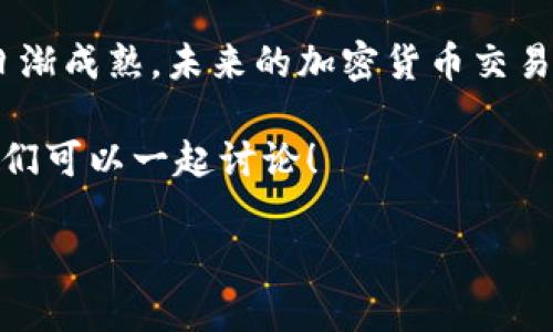 在建立一个详细的内容时，首先需要了解一下“tokenim找不到狗狗币”这个主题，从而能够围绕其提供相关信息。以下是一个可能的和关键词，并提纲概述。

tokenim找不到狗狗币的原因与解决方案：揭示未来发展趋势

tokenim, 狗狗币, 加密货币, 区块链技术/guanjianci

### 1. 引言

对于许多加密货币爱好者而言，狗狗币（Dogecoin）不仅是投资工具，更是社区文化的一部分。最近，一些用户在使用tokenim平台时遇到了找不到狗狗币的问题。这无疑让许多希望借此平台进行交易的用户感到困惑和失落。在这一系列的问题中，令我心情有些低落的是，大家在探索数字货币世界的迷途中，竟然遭遇了这么多的不便。

在本文中，我们将深入探讨为什么tokenim找不到狗狗币的原因、解决方案以及未来加密货币发展的趋势。希望这能够给遇到类似情况的用户们带来一些启发和帮助。

### 2. tokenim与狗狗币概述

2.1 什么是tokenim?

Tokenim是一款致力于为用户提供便捷交易体验的加密货币交易平台。它的设计初衷是给用户一个简单又安全的方式来买卖各种加密货币。不过，正因为其不断更新和，部分用户在使用过程中可能会遇到一些问题。

2.2 狗狗币的基本概念

狗狗币最初是作为一种模仿和娱乐性质的货币而误入这个竞争激烈的市场，它的图标是一个可爱的柴犬，源于一张病毒式传播的网络图。但随着时间的推移，狗狗币凭借其社区的支持和不断的项目进展，发展成为具备一定价值的数字资产。它的流行不仅体现在投资市场，也绝对影响了整个区块链文化的交换层面。

### 3. tokenim找不到狗狗币的原因

3.1 技术问题

首先，部分用户可能会在tokenim平台找不到狗狗币是由于平台的技术故障或更新维护。这种情况经常发生，特别是在交易高峰期或者进行系统升级时。如果你在这个时间段内尝试搜索，可能会遇到狗狗币无法显示的状况。

3.2 交易对问题

还有可能是用户未选择正确的交易对。在tokenim上，狗狗币可能以不同的交易对存在，例如DOGE/USDT、DOGE/BTC等。因此，如果你没有选对相应的交易对，就可能觉得“找不到”它。此时，仔细检查交易对的选择至关重要。

3.3 币种更新

加密货币市场瞬息万变，新的币种和交易对不断涌现。tokenim平台也会定期评估和更新其上架的币种。如果狗狗币在某段时间内被暂时下架或进行调整，用户自然会找不到它。这会让人感到有点遗憾，因为我们总是希望能够顺利地进行交易。

3.4 法律合规因素

各个国家对加密货币的法律要求都不尽相同。有时候，tokenim可能会因合规要求而暂时下架某些币种，包括狗狗币。这样的情况相对来说较少发生，但并不是没有可能。因此，用户在使用平台时，保持对法律合规性变化的关注是很重要的。

### 4. 解决方案

4.1 检查服务器状态

如果你发现tokenim上找不到狗狗币，第一步应该检查平台的官方社交媒体或网站，看是否有维护公告。通常大部分平台都会提前通知用户有关维护或更新的时间，让用户有个心理准备。

4.2 确认交易对设置

在进行任何交易前，一定要确认所选择的交易对。你可以通过下拉菜单进行选择，确保自己没有忽略了任何交易对信息。

4.3 客服咨询

遇到问题时，不少用户会感到无奈和迷茫。这时，联系tokenim的客服将是一个非常实用的解决方案。客服人员通常会耐心解答用户的问题，他们的经验和知识能够帮助你找到问题的根源。

4.4 关注政策动向

保持对加密货币政策的敏感度，了解所在国家或地区对数字货币的监管政策，这不仅能帮你解决当前的问题，也会让你对未来的市场有更清晰的认识。真的希望在不久的将来，政策能更多地支持这种新兴的资产类型。

### 5. 用户体验的趋势

5.1 AI技术的应用

随着科技的不断进步，AI技术将在用户体验中扮演越来越重要的角色。在加密货币的交易平台上，AI可以帮助分析用户行为，从而改善界面设计和交易推荐，最大限度地提升流畅度与效率。我真心期待未来能够看到更多智能化的交易工具，帮助我们顺利、安全地进行投资。

5.2 去中心化金融的崛起

未来，去中心化金融（DeFi）将可能主导整个加密货币市场。用户可以在没有中介的情况下直接进行交易和资产管理，进一步减少平台服务的限制与障碍。想想看，能够完全掌控自己的资产，那种感觉真的很不错！当然，这也在某程度上代表着更多的风险，想必会让很多人仍然感到不安。

### 6. 常见问题解答

6.1 tokenim一直没有显示狗狗币，怎么办?

如果tokenim平台常常不显示狗狗币，首先你要检查自己是不是选择了正确的交易对。如果确认选择无误但还是找不到狗狗币，大可以直接联系平台客服，看看是否因为技术问题或其他因素导致。

6.2 影响狗狗币交易量的因素有哪些?

狗狗币交易量受到多种因素影响，诸如市场情绪、媒体报道、社交媒体的讨论、整体加密货币市场的走向等。尤其是当狗狗币被一些知名人士在社交媒体上提到时，其交易量往往会激增。这样一来，总让人期待未来的发展变化。

### 7. 总结

尽管tokenim平台可能偶尔找不到狗狗币，但只要我们了解原因和解决方案，就能适当应对，继续我们的加密货币之旅。随着技术的不断进步和市场的日渐成熟，未来的加密货币交易体验将更加顺畅、丰富。我真心觉得，这个行业的发展潜力巨大，值得每一位投资者去深入探索。

希望这篇文章能够帮助到你，点亮你在数字货币世界的探索之旅，让你能够拥有更好的交易体验。如果你还有什么疑问或想要交流的，欢迎随时提问，我们可以一起讨论！ 

以上内容为一个示例，实际写作时，细节和内容可以根据具体情况进行调整，以确保逻辑的连贯性和信息的准确性。