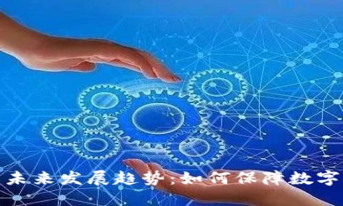 冷钱包的未来发展趋势：如何保障数字资产安全