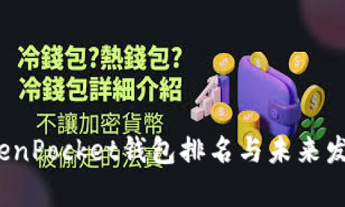 2023年TokenPocket钱包排名与未来发展趋势分析