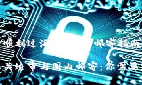 冷钱包能否顺利过海关？国内邮寄指南与注意事项

冷钱包的海关过审与国内邮寄：你需要知道的真相