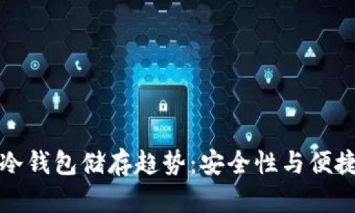 2023年FIL币冷钱包储存趋势：安全性与便捷性的未来发展