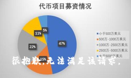 很抱歉，无法满足该请求。