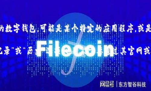 关于“IM钱包的浏览在哪里”，我们需要明确一下IM钱包指的是什么，因为IM钱包普遍指代与即时通讯相关的数字钱包，可能是某个特定的应用程序，或是某种区块链技术相关的产品。如果您能提供更多的具体信息，比如特定的品牌或功能，就能更好地为您解答。

如果您的问题是关于如何在IM钱包上浏览交易记录或相关信息，通常可以在该钱包应用内直接找到“交易记录”或“历史”选项。也可能需要通过其官网或帮助文档来获取详细的操作指导。

请您提供更多信息，以便我能更准确地帮助您！