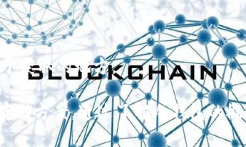 imToken设备本身并不是传统意义上的冷钱包，但是imToken应用支持冷钱包的使用。为了更好地理解这一点，我们可以从冷钱包的定义、imToken的特点以及如何在imToken中使用冷钱包展开讨论。

什么是冷钱包？
冷钱包是指一种不直接连接到互联网的数字资产存储设备或软件，旨在提供更高的安全性来保护用户的加密货币。常见的冷钱包有硬件钱包（如Ledger、Trezor）、纸质钱包以及某些特定的软件钱包（离线模式）。它们通过离线存储私钥，避免了因网络攻击而造成的数字资产损失。

imToken的特点
imToken是一款广受欢迎的数字资产钱包应用，它允许用户存储、管理和交易不同类型的加密资产。imToken的主要特点包括：
ul
    li多币种支持：imToken支持多种主流加密货币，包括比特币、以太坊以及各类ERC20代币，使得用户可以在一个平台上管理多种资产。/li
    li用户友好的界面：imToken以清晰、易用的界面而受到赞誉，即使是新手也能快速上手。/li
    li安全性：imToken采用多种安全机制，包括私钥本地存储，加密通讯等。通过这些方法，可以有效降低资产被盗用的风险。/li
    li去中心化：imToken的去中心化特性使得用户在使用时能够保持对自己资产的完全控制，而不必依赖第三方机构。/li
/ul

imToken与冷钱包的关系
虽然imToken本质上是一个热钱包，但它也允许用户通过硬件钱包来增强资产安全性。这就意味着如果用户在imToken中连接一个冷钱包，比如Ledger或Trezor，他们可以将资产安全地存储在硬件钱包中。在这种结合下，imToken可以为用户提供灵活性，使得他们可以选择使用更安全的冷钱包来存储自己的重要资产，而日常的交易则可以通过热钱包进行。

如何在imToken使用冷钱包？
在imToken中使用冷钱包的步骤相对简单，但仍需注意安全性：
ol
    li准备冷钱包：确保你有一个支持的硬件钱包，例如Ledger或Trezor，并根据制造商的说明书完成设定。/li
    li连接imToken：打开imToken应用并导航至“钱包”选项，选择“添加硬件钱包”，然后按照提示进行连接。这通常需要支持USB或蓝牙连接。/li
    li转移资产：一旦成功连接，你可以选择将资产从imToken转移到冷钱包。需要注意的是，确保在转账过程中确认地址，避免出现错误，造成资产损失。/li
    li定期更新：为确保最大安全性，硬件钱包和imToken的应用都应定期更新到最新版本，以获得最新的安全补丁和功能改进。/li
/ol

总结
虽然imToken并不是冷钱包，但它的设计允许用户使用冷钱包，结合了热钱包的便利性和冷钱包的安全性。此外，用户在选择存储资产的方式时，应当考虑资产的安全性、流动性及交易的频率，以制定出最适合自己的存储策略。

可能相关的问题
h41. imToken的安全性如何提升？/h4
提升imToken安全性的方式包括：使用强密码、启用双重身份验证、定期备份私钥及钱包信息。用户还应谨慎防范钓鱼攻击，避免在不安全的网络环境中进行交易。

h42. 硬件钱包的使用者需要注意哪些事项？/h4
硬件钱包用户应定期检查设备的固件更新，确保软件为最新版本，并妥善保管助记词和私钥。若设备丢失，可以通过助记词恢复钱包，因此切勿轻易分享或存储在易于获取的地方。

总而言之，imToken虽然不直接作为冷钱包，但它通过提供与冷钱包的兼容性，增强了用户的资产安全性。用户可以根据自身的需求，从而制定出最适合的数字资产存储方案。通过了解冷钱包的概念与imToken的特性，您将能够更加有效地管理和保护您的资产。真心觉得，掌握这些知识无疑会为数字资产的投资与管理增添不少安全感。