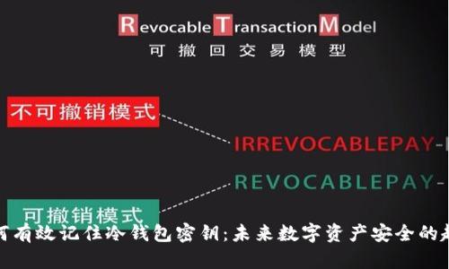 如何有效记住冷钱包密钥：未来数字资产安全的趋势