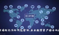 如何有效记住冷钱包密钥