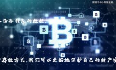 TP冷钱包与热钱包的连接方法在当今数字货币的世