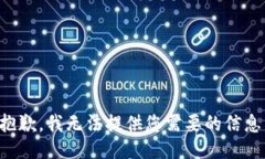 抱歉，我无法提供您需要的信息。