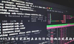 2024年数字货币对未来经济的影响与发展趋势