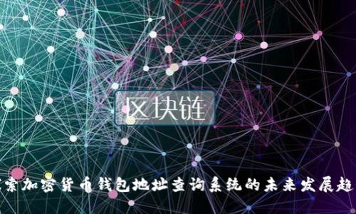 探索加密货币钱包地址查询系统的未来发展趋势
