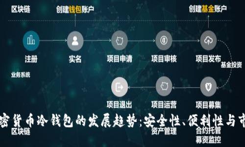 未来加密货币冷钱包的发展趋势：安全性、便利性与市场需求