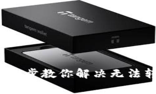 数字钱包异常？三步教你解决无法转出资金的问题