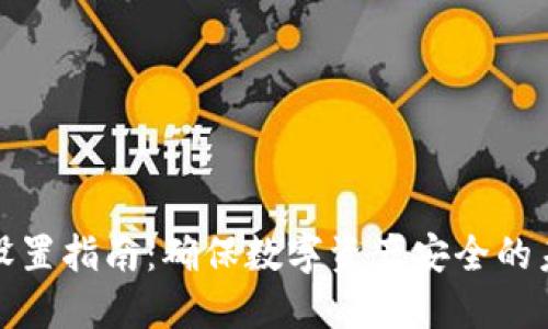 冷钱包权限设置指南：确保数字资产安全的未来发展趋势