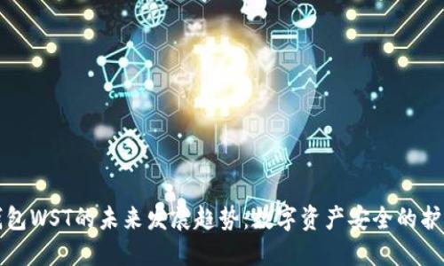 冷钱包WST的未来发展趋势：数字资产安全的护航者