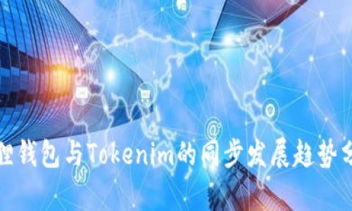 狐狸钱包与Tokenim的同步发展趋势分析