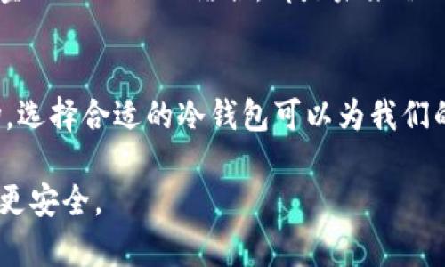   2024年韩国冷钱包市场趋势及推荐，你不可不知的选择 / 

 guanjianci  韩国, 冷钱包, 数字货币, 区块链  /guanjianci 

引言
随着数字货币的迅猛发展，越来越多的人开始关注如何安全地存储自己的数字资产。在众多的保护措施中，冷钱包成为了最受欢迎的选择之一。然而，在不同的地区，尤其是韩国，冷钱包的使用情况和市场趋势又有哪些特点呢？

本文将深入探讨2024年韩国市场的冷钱包趋势，推荐一些值得关注的冷钱包类型，帮助用户将自己的数字资产安全地存储起来。

冷钱包的概念与重要性
冷钱包，又称为离线钱包，是一种存储数字货币的工具，它不直接连接到互联网，从而大大降低被黑客攻击或者恶意软件侵入的风险。随着数字货币市场的进一步扩大，冷钱包的重要性愈发凸显。尤其是在东亚地区，数字货币交易活跃，选择安全的存储方式更是显得尤为重要。

2024年韩国冷钱包的市场回顾
在韩国，冷钱包的市场表现一直保持着稳定的增长。根据一些市场研究，预计到2024年，冷钱包的需求将持续上升。这一趋势不仅与数字货币市场的整体增长有关，还与韩国相对严格的加密货币监管政策息息相关。

例如，去年韩国政府针对加密货币交易所加强了监管，许多投资者将其资产转移至安全性更高的冷钱包中，以规避可能的风险。与此同时，市场上冷钱包产品的多样化也推动了用户需求的上涨。

2024年韩国冷钱包的主要类型
在韩国市场上，我们可以看到多种类型的冷钱包被广泛使用，以下是几个主流类型的介绍：

h41. 硬件钱包/h4
硬件钱包是最为安全的冷钱包之一。它通常以USB设备的形式存在，可以直接插入电脑或手机进行数字资产的管理。韩国市场上，像Ledger Nano S和Trezor这样的硬件钱包都受到用户的青睐。其安全性和便捷性，使得用户在管理私钥时倍感放心。

h42. 冷存储软件/h4
冷存储软件则是在电脑离线运行的驱动程序，用户可以通过它生成和维护自己的公私钥。这类软件一般要求用户具备一定的技术知识，但对于那些追求高安全性和私密性的用户，冷存储软件绝对是一个不错的选择。韩国市场上，这类软件也在逐渐流行。

h43. 纸钱包/h4
纸钱包是将私钥和公钥打印在纸张上的一种存储方式。这种方法虽然古老，但依然被很多用户所采用，因为它几乎不需要技术支持，且放置在安全的地方即可。对于那些不太信任电子设备的用户，纸钱包是一个极好的选择。

如何选择适合自己的冷钱包
对于很多人而言，选择一个合适的冷钱包并不容易。以下几个因素可以帮助用户更好地作出决策：

h41. 安全性/h4
这是选择冷钱包时最重要的考虑因素。我们需要确保选择的冷钱包在市场上享有良好的口碑，并且具备多重安全保护措施，例如PIN码、密码或生物识别等。

h42. 使用便捷性/h4
虽然安全性至关重要，但对于大多数用户来说，使用便捷性同样重要。我们应该选择操作简单、界面友好的冷钱包，确保管理资产的时间最小化。

h43. 技术支持和社区反馈/h4
一个好的冷钱包通常会有活跃的社区支持和技术团队。如果在使用过程中遇到任何问题，用户应能得到及时的帮助和反馈。

相关问题探讨

h4问题1：市面上的冷钱包是否真的安全？/h4
这个问题确实让人深思。尽管冷钱包被认为是相对安全的选择，但并不意味着它们是完全无懈可击的。实际上，冷钱包的安全性往往依赖于用户的操作习惯以及存储环境。例如，硬件钱包在设计上可以抵御绝大多数数字攻击，但如果用户在使用过程中不小心将设备遗失，或者将纸钱包放在不安全的地方，结果可能是灾难性的。因此，用户在使用冷钱包的同时，务必要增强自己的安全意识。

h4问题2：韩国的冷钱包市场有未来趋势吗？/h4
这的确是一个颇具前瞻性的问题。随着加密货币市场的不断发展，韩国的冷钱包市场也在悄然变化。我们能看到，越来越多的新技术和安全措施不断被引入。例如，多签名技术、硬件钱包的功能扩展以及与去中心化金融（DeFi）的结合，都是未来冷钱包发展的大趋势。尤其是在用户需求日益增长的今天，如何提供更高效、更安全的钱包使用体验，将会是市场竞争的关键。总之，我们真心觉得，随着人们对数字货币安全意识的提升，冷钱包市场必将迎来新的辉煌。

结论
简单来说，冷钱包在未来必然会继续发展，其重要性也不容忽视。无论你是一名资深的数字货币投资者还是刚刚踏入这个领域的新手，了解冷钱包的使用和选择无疑是至关重要的。在韩国这个数字货币活跃的市场，选择合适的冷钱包可以为我们的投资保驾护航。

希望通过本文，能够帮助你在复杂的冷钱包市场中，找到那个最适合自己的选择，实现更安全、便捷的数字资产管理。无论未来如何变幻，真心希望每位投资者都能在这个充满机遇的领域中稳步前行，让自己的资产更安全。