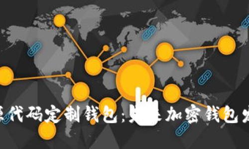 Tokenim开源代码定制钱包：未来加密钱包发展的新趋势
