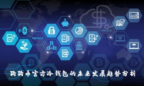 狗狗币官方冷钱包的未来发展趋势分析
