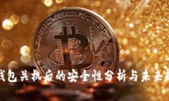 冷钱包关机后的安全性分