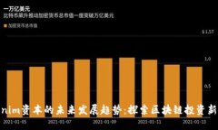 Tokenim资本的未来发展趋势