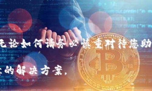 如果在使用Tokenim的助记词备份功能时遇到失败的问题，可能会导致您的数字资产面临安全风险。以下是一些可能的原因和解决方案，希望能帮助您顺利备份助记词。

### 1. 检查网络连接
首先，确保您的设备已经连接到互联网。备份过程通常需要与服务器进行通信。如果网络不稳定或断开，可能会导致操作失败。

### 2. 确保应用程序更新
有时备份失败可能是由于应用程序的版本过旧引起的。检查一下Tokenim是否有可用的更新，确保您使用的是最新版本，这样可以修复一些已知的问题和漏洞。

### 3. 确认存储权限
助记词备份通常需要写入权限。如果您的设备对Tokenim应用程序没有足够的权限（例如写入存储），那就可能导致备份失败。进入设备的设置，检查应用程序的权限设置，并确保所有相关权限都已启用。

### 4. 重新启动设备
技术问题有时可以通过简单的重启来解决。关闭您的设备，等待几秒钟，然后再打开。有时候，这样可以清除缓存或临时的错误，让应用程序恢复正常运行。

### 5. 手动备份助记词
如果在线备份仍然失败，您可以考虑手动备份助记词。这通常是通过在安全的环境中将助记词记录在纸上和/或输入到安全的密码管理器中来完成的。

对于数字资产而言，确实有点遗憾的是，许多人常常忽视了助记词的重要性。助记词是您访问和管理加密资产的关键，遭遇遗失或无法恢复的情况将会造成巨大的损失。因此，切记一定要认真对待助记词的备份。

### 6. 联系技术支持
如果您尝试了以上所有方法依然无法备份助记词，建议您与Tokenim的技术支持联系。他们能够提供更具体的帮助或修复指导。在联系之前，请确保您准备了相关的信息，例如使用的设备型号、操作系统版本以及您遭遇的问题的详细描述。

### 常见问题解答

#### 1. 为何助记词备份如此重要？
助记词是您数字资产管理的基础，真心觉得许多人未能充分意识到其重要性。如果没有成功备份助记词，您可能会失去对钱包中的资产的完全访问权，甚至可能永远无法找回。
想象一下，如果您在某个不幸的时刻丢失了您的手机或钱包，您可能会感到无比绝望。这就是为什么备份助记词如同为您的资产上了一道锁，确保在意外发生前都有万全之策。

#### 2. 如何确保我的助记词备份安全？
为确保助记词的安全，建议遵循以下几点：
- 不要将助记词存储在在线文档或云服务上，这样容易遭到黑客的攻击。
- 将其记录在纸上，并存放在安全的地方，比如保险箱。
- 在记录时，确保周围没有人可以看到您的助记词，这样可以防止偷窃。
有点遗憾的是，很多用户在备份时选择了方便，但这样的选择往往会在关键时刻造成极大的麻烦。因此，无论如何请务必慎重对待您助记词的安全。保护好您的数字资产，从正确备份您的助记词开始。

如果您还有其他疑问，或者需要进一步的指导，随时可以与我们联系，我们将会尽最大努力为您提供满意的解决方案。