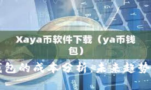 电脑版冷钱包的成本分析：未来趋势与发展方向