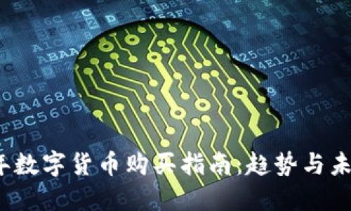 2023年数字货币购买指南：趋势与未来发展