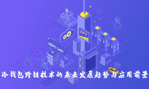 冷钱包跨链技术的未来发展趋势与应用前景