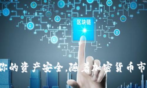 冷钱包和软钱包是两种不同类型的加密货币钱包，它们在安全性、使用方式和存储方式上都有显著的区别。下面我将详细解释这两者之间的区别，希望能够帮助你更好地理解它们的概念。

冷钱包（Cold Wallet）
冷钱包是指不与互联网连接的钱包。这种钱包通常用于长期存储加密货币，因为它们提供了更高的安全性。冷钱包的形式有多种，包括硬件钱包、纸钱包和其他类型的离线存储方式。

因为冷钱包离线存储，加密货币被认为是非常安全的。这使得冷钱包成为保护大量资产的理想选择。例如，Ledger和Trezor等硬件钱包都广泛受到用户信赖。即便是黑客攻击，冷钱包由于不连接互联网，几乎无法被盗取。

软钱包（Hot Wallet）
与冷钱包相比，软钱包是指与互联网连接的钱包。这种钱包通常用于日常交易，因为它们提供了更好的便利性。软钱包的形式多种多样，包括桌面钱包、移动钱包和在线钱包（例如交易所钱包）。

软钱包虽然使用方便，但由于它们始终连接互联网，因此更容易受到黑客攻击和其他安全威胁。因此，长期存储资产时，用户通常不建议完全依赖软钱包，而是在需要交易时才使用。

冷钱包与软钱包的区别
现在，我们来总结一下冷钱包和软钱包之间的主要区别：
ul
  listrong连接状态：/strong冷钱包不与互联网连接，而软钱包则是在线钱包。/li
  listrong安全性：/strong冷钱包提供较高的安全性，适合长期存储；软钱包更方便，但安全性较低，适合短期使用。/li
  listrong使用便捷性：/strong软钱包使用更方便，适合频繁交易；而冷钱包则需要额外的步骤才能访问资金。/li
  listrong存储方式：/strong冷钱包可能包括硬件钱包和纸钱包，而软钱包则是软件应用或服务。/li
/ul

冷钱包的使用场景
冷钱包的确非常适合于某些场景，例如：
ul
  listrong长期投资者：/strong如果你是一个希望长期持有加密货币的投资者，冷钱包是一个不错的选择。你可以安全地存储你的资产，除了交易的时候，不必频繁接触。/li
  listrong大额持有者：/strong如果你的资产数量庞大，使用冷钱包能大大减轻你的安全风险，避免损失。/li
/ul

软钱包的使用场景
相对而言，软钱包更适合用于以下情况：
ul
  listrong频繁交易者：/strong如果你的交易频繁，软钱包的使用会更加便捷，能够快速完成交易。/li
  listrong小额投资者：/strong对于小额投资者，使用软钱包更为经济，不必投资额外的硬件设备。/li
/ul

选择冷钱包还是软钱包？
选择冷钱包还是软钱包，主要取决于你的需求和投资策略。如果你是一位圈外新手，只是想入门，可能首先应当尝试软钱包；而如果你看重安全性及长期投资，则冷钱包将是更好的选择。

可能相关的问题
在选择加密货币钱包的过程中，用户常常会有一些疑问，以下是两个可能的问题及答案：

1. 如何安全地使用软钱包？
软钱包提供了方便，但也带来了安全风险。为了安全使用软钱包，可以采取以下措施：
ul
  listrong启用双重认证：/strong很多软钱包服务提供双重认证功能，务必启用。/li
  listrong定期备份：/strong确认你定期备份钱包，并妥善保管恢复密钥。/li
  listrong更新软件：/strong确保你的软钱包应用是最新版本，以避免安全漏洞。/li
/ul

2. 冷钱包可以被盗吗？
虽然冷钱包相对较难被盗，但如果不当处理，密码或私钥被泄露的情况仍然存在。因此，用户仍需采取以下安全措施：
ul
  listrong妥善保管私钥：/strong不要将私钥或助记词保存在联网的设备中。最好将其写下来存放在安全的地点。/li
  listrong避免物理损害：/strong硬件钱包虽然安全，但也需要避免水滴、火灾等物理损害。/li
  listrong定期检查：/strong定期检查你的冷钱包情况，确保账户的健康。/li
/ul

总结来看，冷钱包和软钱包各有优劣，了解它们的特点，有助于你根据自身需求进行选择。在不同的场景中，选取合适的钱包也能有效地保障你的资产安全。随着加密货币市场的不断发展，未来的钱包技术也将日益成熟，安全性和便捷性将不断提升。希望你在加密货币世界的探索旅程中，能够明智选择，安全收益。