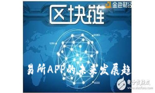 波场交易所APP的未来发展趋势分析