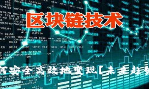 冷链钱包如何安全高效地变现？未来趋势与发展分析