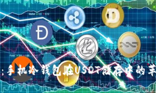 未来趋势：手机冷钱包在USDT储存中的革命性变化