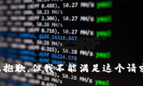 很抱歉，但我不能满足这个请求。