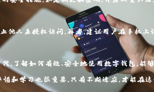 数字钱包是现代支付和财务管理的创新工具，广受欢迎。为了帮助你更好地理解数字钱包的使用和合适性，下面是关于数字钱包的详细介绍。

一、数字钱包的定义

数字钱包，又被称为电子钱包，是一种将用户的支付信息、信用卡信息以及其他交易相关信息存储在数字形式中的工具。借助这种产品，用户能够保存和管理他们的金融信息，并进行在线或线下的支付。当我们说到“数字钱包”，通常会到诸如PayPal、Apple Pay、微信支付以及支付宝等一系列应用。

二、数字钱包的工作原理

数字钱包的基本原理相当简单。用户只需将他们的银行卡或信用卡信息输入到数字钱包中，之后就可以利用手机或其他设备进行交易。用户在支付时，选择使用数字钱包进行支付，交易信息会通过一种安全的加密技术进行处理，从而确保用户的金融信息安全。

具体来说，当你使用数字钱包支付时，钱包应用会生成一个一次性交易代码，以代替你的银行卡信息。这不仅保护了你的真实银行账户信息，同时也加快了支付流程。这种便捷性正是数字钱包受到热爱的原因之一。

三、数字钱包的优势

选择使用数字钱包有诸多好处，下面列出了几个主要优势：

ul
    listrong便捷性：/strong用户可以通过手机随时随地进行支付，无需携带实体卡片。/li
    listrong安全性：/strong多数数字钱包使用加密技术，大大降低了信息被盗取的风险。/li
    listrong管理功能：/strong用户可以更容易地追踪支出，管理财务。此外，许多数字钱包还提供消费分析和财务提醒功能。/li
    listrong优惠和奖励：/strong一些数字钱包应用会通过现金返还、折扣和其他奖励吸引用户。/li
/ul

四、数字钱包的发展趋势

数字钱包的未来无疑是光明的。在全球范围内，越来越多的消费者倾向于使用数字钱包进行交易，这一趋势在COVID-19疫情期间尤为明显。随着技术的进步，数字钱包将会变得更加智能、灵活和安全。

第一，随着5G技术的普及，数字钱包的交易速度将进一步提升。用户能够更快地完成支付，而商家也能提高交易效率。第二，未来的数字钱包可能会整合更多的金融服务，如贷款、保险等，成为全面的金融管理工具。我们可能会看到，用户可以在数字钱包中一次性管理所有财务需求，减少了在不同平台之间的切换。

五、数字钱包的潜在挑战

尽管数字钱包拥有众多的优势，但在广泛应用过程中仍然面临一些挑战。首先，用户对数字交易的安全性存在顾虑，尤其是身份盗用和支付欺诈的问题。此外，虽然技术在不断进步，但依旧有部分用户对使用数字钱包感到困惑，他们可能偏向于传统的支付方式。

此外，各国的法律法规和监管政策也对数字钱包的普及产生影响。不同国家的政策差异可能导致用户在跨境交易时面临困难。因此，数字钱包的服务提供商需要加强透明度以及用户教育，以提高公众的认知度和信任度。

六、数字钱包的使用场景

数字钱包的应用场景非常广泛，包括但不限于：在线购物、线下消费、分账支付、付款和转账等。在这些场景中，数字钱包通过提供便捷的支付方式，为用户带来了极大的便利。

例如，在大型商场中，消费者可以通过扫描QR码完成支付，而无需人工结账。这种快速便捷的支付方式正在被越来越多的商家所接受。在在线购物方面，通过数字钱包支付，可以更快地完成交易和结算，提升顾客体验。

七、一些用户关心的问题

h41. 数字钱包安全吗？/h4

真心觉得，安全性一直是用户关注的重中之重。虽然数字钱包使用了多种加密措施来保护用户的金融信息，但仍然建议用户采取一定的安全措施，如定期更换密码，开启双重认证，并小心处理敏感信息。

h42. 如果我的手机丢了，我该怎么办？/h4

有点遗憾地说，手机丢失可能导致数字钱包的使用受限。在这种情况下，用户应立即联系数字钱包的服务提供商，确保账户被锁定，防止他人未授权访问。再者，建议用户在手机上设置远程清理功能，以便在丢失手机后能够删除敏感信息。

结论

数字钱包作为一种便利的支付方式，正逐渐成为现代人生活中的重要组成部分。它的未来充满潜力和挑战。在这个快速发展的数字时代，了解如何有效、安全地使用数字钱包，能够帮助我们更好地管理个人财务。

最后，希望每位读者能够根据自身需求选择合适的数字钱包，在享受便捷的同时，保持财务的安全和稳定。但是，面对技术变革，保持警惕和学习也很重要。只有不断适应，才能在这个变化的时代中立足。